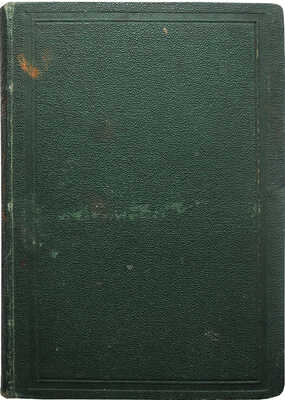 [Собрание В.Г. Лидина]. Левитов А.И. Горе сел, дорог и городов. Повести, рассказы, очерки и картины. М., 1874.